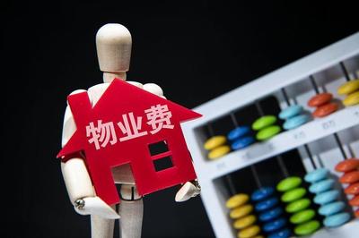 必看！以案說法 物業費怎么交，民法典這么說